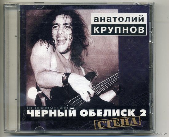 CD Анатолий Крупнов - Черный обелиск 2 - Стена