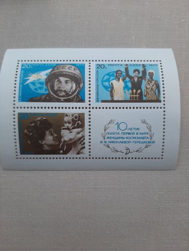 Блок марок 1975. 10 -летие полнта первой женщины в Космос. С 1 рубля