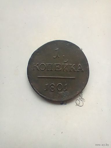 1 копейка 1801 года 3