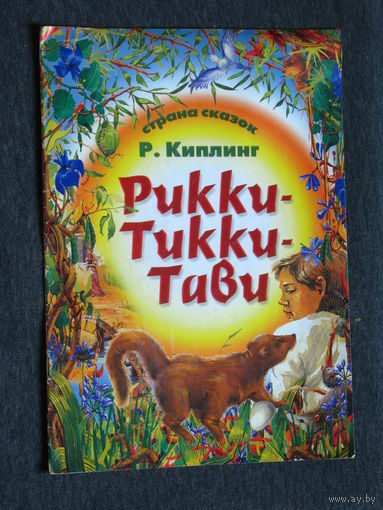 Р.Киплинг Рикки-Тикки-Тави.