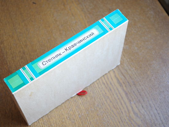 С.М.Степняк-Кравчинский. Россия под властью царей. 1965г. Состояние.
