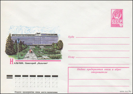 Художественный маркированный конверт СССР N 12273 (02.08.1977) Нальчик. Санаторий "Нальчик"