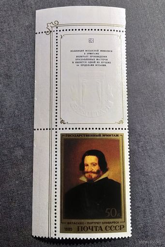 Марка СССР 1985 год Испанская живопись