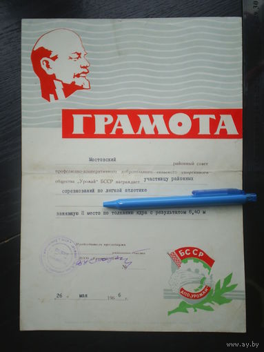 Грамота спортивная БССР. 1966. Мосты.