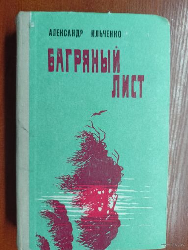 Александр Ильченко "Багряный лист"