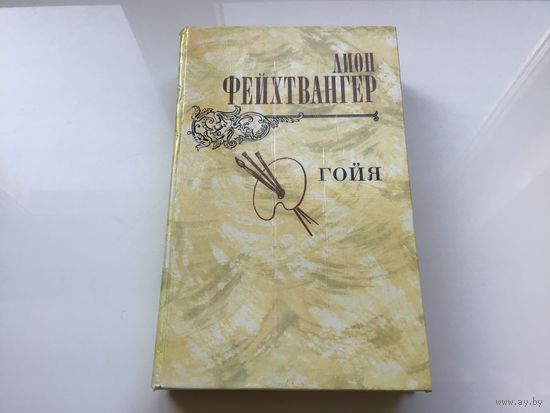 Лион Фейхтвангер.	"Гойя, или тяжкий путь познания".