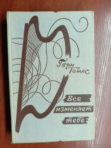 Гвин Томас "Все изменяет тебе"