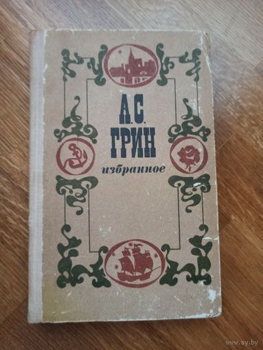 А.С.Гринн ИЗБРАННОЕ: Повесть, феерия, романы 1979 г