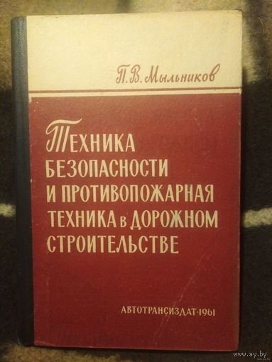 Мыльников, Техника безопасности и противопожарная техника в дорожном строительстве