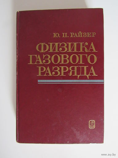 Райзер Ю.П. Физика газового разряда.