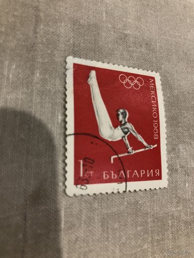 Болгария 1968 год. Олимпийские игры в Мехико