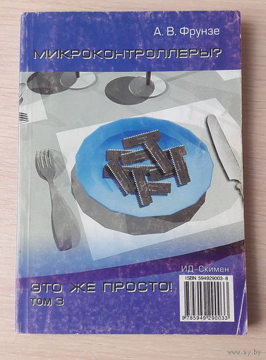 Микроконтроллеры? Это же просто! Том 3.