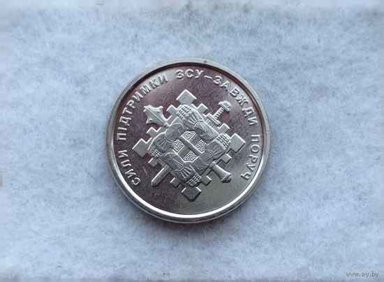 Werty71 Украина 10 гривен 2023 Unc Силы поддержки Вооружённых сил Украины