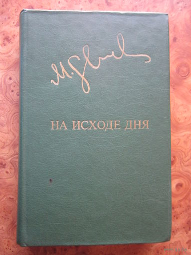 "На исходе дня" , Миколас Слуцкис. Роман. Б-ка "Дружбы народов". Изд. "Известия" Москва, 1982 г.