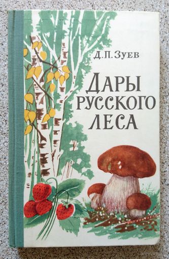 Д. П. Зуев Дары русского леса 1966 (2-е издание)
