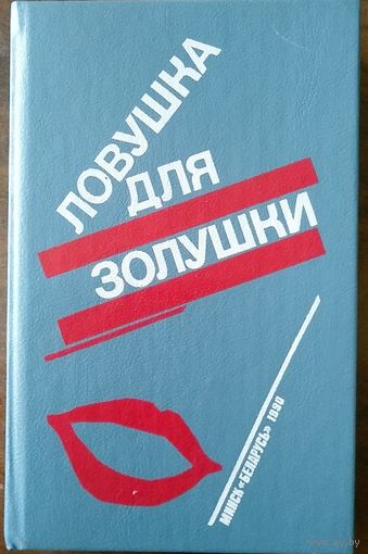 Ловушка для золушки. Романы. Перевод с франц. Мн 1990г.