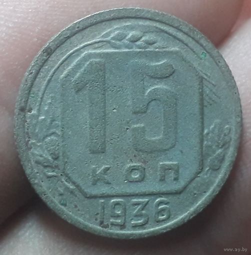 15 копеек 1936 года
