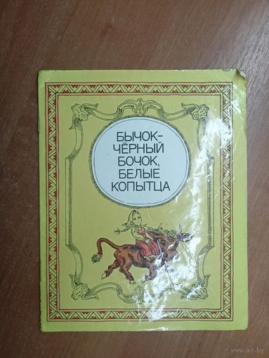 Русские народные сказки "Бычок- черный бочок, белые копытца"