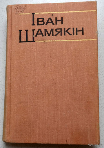 Мова народа - жыццё ва ўсіх праявах яго...Iван Шамякiн Збор творау у шасцi тамах. том 1. Першы генерал. Браняпоезд "Таварыш Ленін". Глыбокая плынь...У закаханага думкі чыстыя, як у дзіцяці...