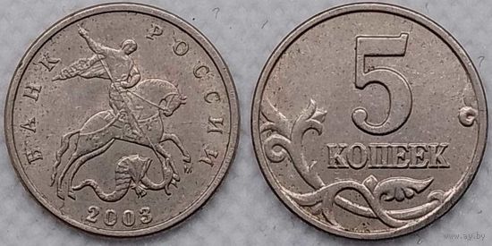 5 копеек 2003 г м Россия