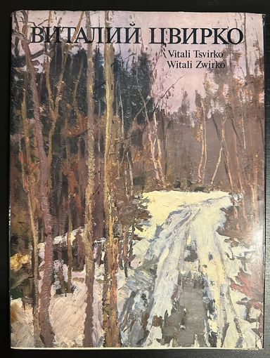 Цвирко В.К.Альбом.Народный художник.