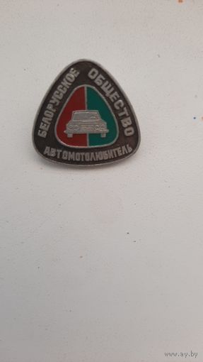 Значок,,Белорусское общество автомотолюбитель,,СССР.