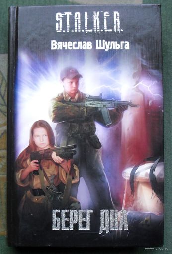 Берег дна. Вячеслав Шульга. Серия Сталкер.