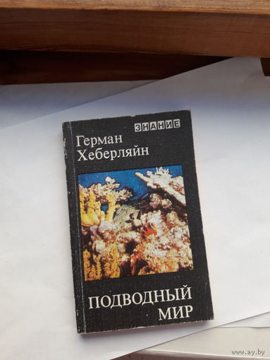 Хеберляйн Подводный мир