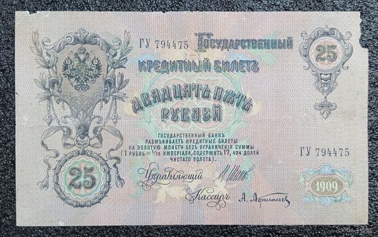 25 рублей РИ 1909 г. Шипов - Афанасьев