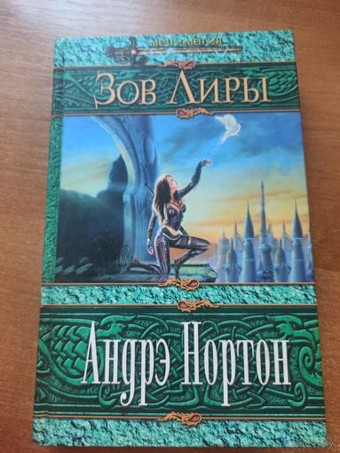 Андре Нортон