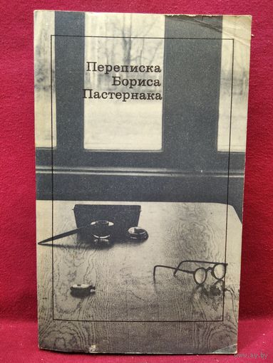 Переписка Бориса Пастернака