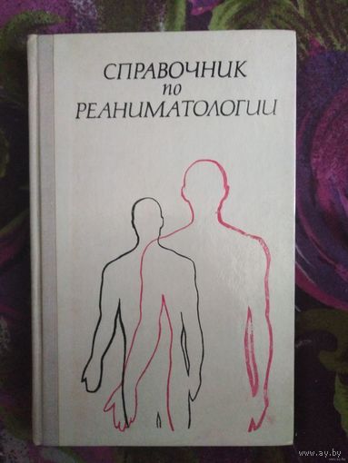 Клявзуник, Справочник по реаниматологии