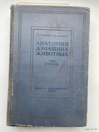 А. Ф. Климов А.И.Акаевский "Анатомия домашних животных". Том 2. 1942г.