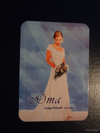 Календарик 2005 г.  Свадебный салон Юта.