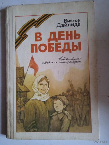 В день победы