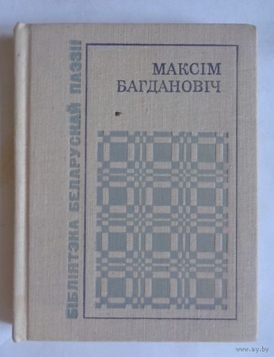 Максім Багдановіч. Выбранае