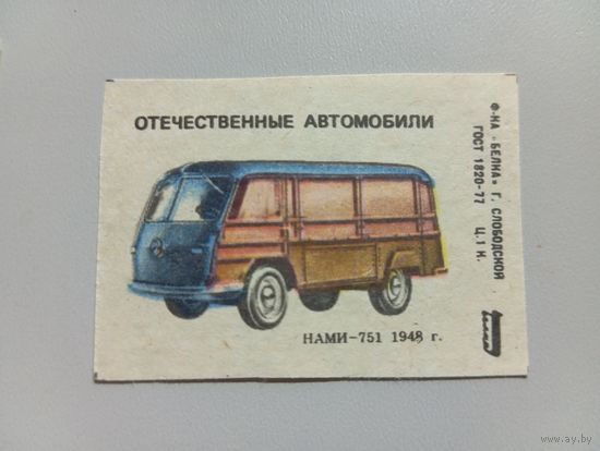 Спичечные этикетки ф.Белка. Отечественные автомобили, 3 выпуск. НАМИ-751.1986 год