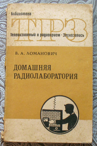 В.А.Ломанович Домашняя радиолаборатория.