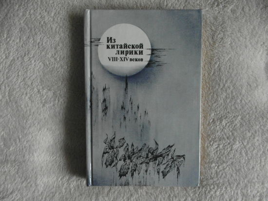 Из китайской лирики VIII - XIV веков (Ван Вэй, Су Ши, Гуань Хань-цин, Гао Ци). Москва Наука 1979г.