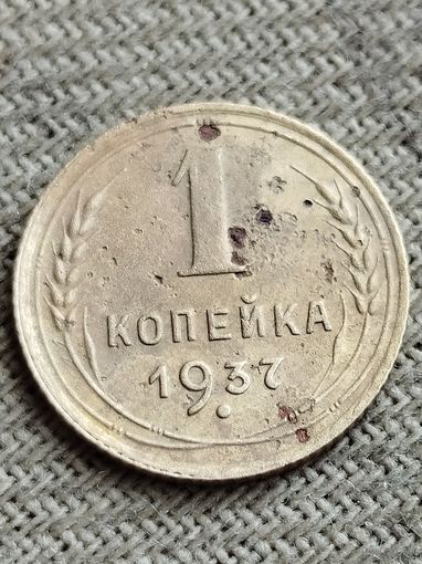 Распродажа - 1 копейка 1937 г.,СССР