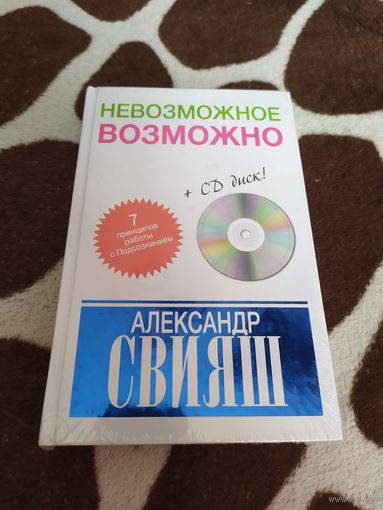Невозможное возможно (+ CD)