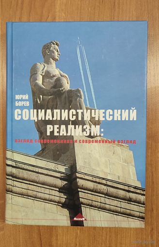 Юрий Борев. Социалистический реализм: взгляд современника и современный взгляд