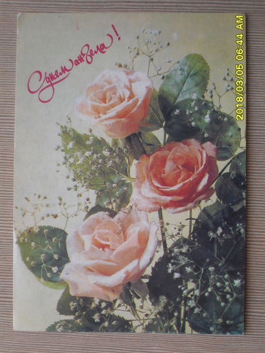 ЧИСТАЯ ПОЧТОВАЯ ОТКРЫТКА "С ДНЕМ АНГЕЛА"1991г.фото.И.ДЕРГИЛЕВА.РОЗЫ.ФЛОРА .ЦВЕТЫ.