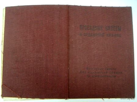 Проездные документы к орденской книжке. 1947г. СССР
