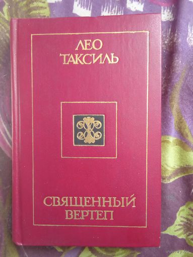 Таксиль, Священный вертеп, рбрест