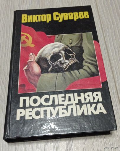 Виктор Суворов. Последняя республика. 1996, 480 стр.