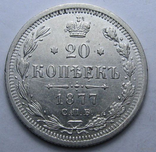 20 копеек 1877 СПБ-НI ЯРКИЙ ШТЕМПЕЛЬНЫЙ БЛЕСК, ИДЕАЛ