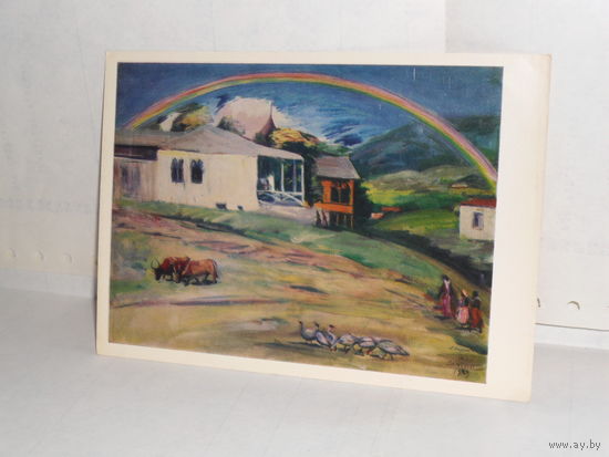 Открытка Сарьян М.С. (1880-1972). Радуга. 1929. Музей Мартироса Сарьяна. Ереван