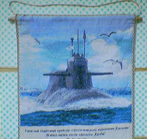 Гобелен "Атомный ракетный подводный крейсер стратегического назначения К-18 "Карелия"" ВМФ РФ проект 667БДРМ "Дельфин" (ЦС "Звёздочка" Z г.Северодвинск, моряки подводники, подлодка, субмарина, вымпел)