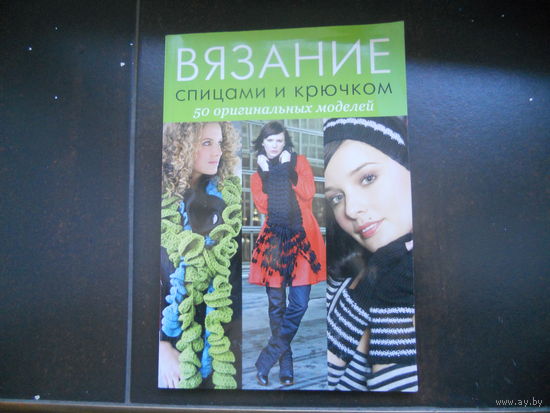 Вязание спицами и крючком 50 оригинальных моделей.